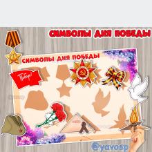 Символы Дня Победы. ()