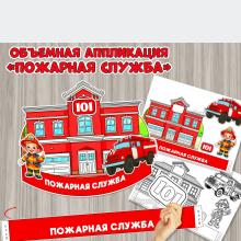 Объемная аппликация «Пожарная служба» ко Дню пожарной охраны России.  ()