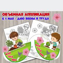 Объемная аппликация к 1 мая – Дню весны и труда.  ()