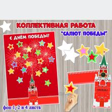 Коллективная или индивидуальная работа «Салют Победы над кремлем».  ()