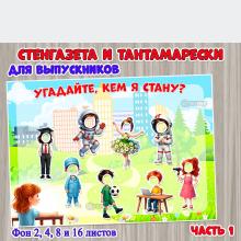 Фон и тантамарески стенагзеты для выпускников «Угадайте, кем я стану?»  ()