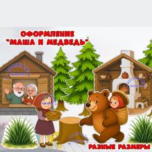 Оформление "Маша и медведь" ()