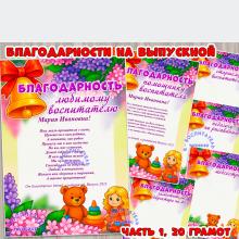 Благодарности на выпускной.  ()