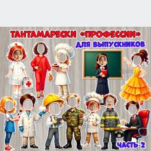 Тантамарески для выпускников к стенгазете «Угадайте, кем я стану!» Часть 2.  ()