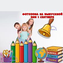 Фотозона на выпускной или 1 сентября ()
