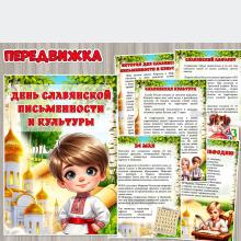 24 мая – День славянской письменности и культуры ()
