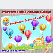 Стенгазета для выпускников с воздушными шарами «До свидания, детский сад!».  ()