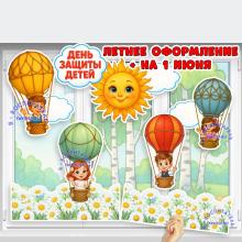 Летнее оформление "День защиты детей" ()