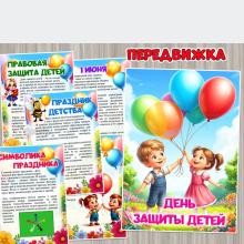 День защиты детей ()