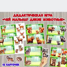 Дидактическая игра «Чей малыш? Дикие животные»  ()