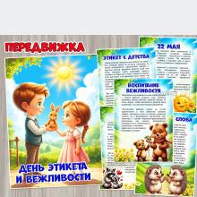 22 мая – День вежливости и этикета ()