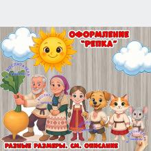 Оформление "Репка" ()