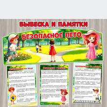 Вывеска и памятки «Безопасное лето» ()
