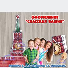 Оформление "Спасская башня" ()