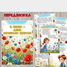 5 июня – день полевых цветов ()