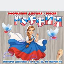 Оформление Девушка-Россия ()