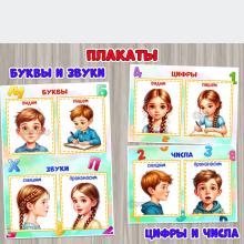 Плакаты-подсказки «Буквы и звуки» и «Цифры и числа» ()