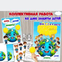 Коллективная или индивидуальная работа ко Дню защиты детей.  ()