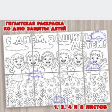 Гигантская раскраска "С Днем защиты детей!" ()