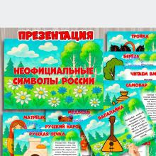Презентация "Неофициальные символы России" ()
