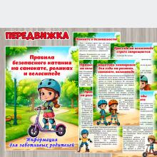 Правила безопасного катания на самокате, роликах и велосипеде ()