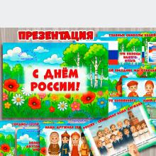 Презентация «С днём России!»  ()