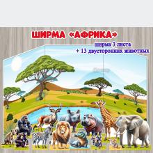 Ширма "Африка" ()