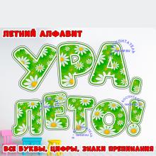Летний алфавит "Ромашки" ()