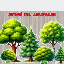 Декорации «Летний лес».  ()