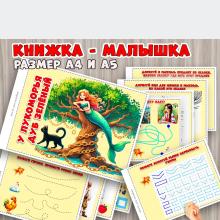 Книжка-малышка с заданиями по сказкам А.С. Пушкина ()