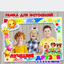 Рамка «Лучшие друзья» для оформления фотозоны, для фотосессии в группе к праздникам, посвященным друзьям и дружбе.  ()