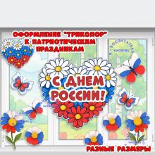 Оформление "Триколор" к патриотическим праздникам ()