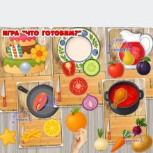 Дидактическая игра "Что готовим?" ()