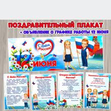 Поздравительный плакат «С Днём России!» + поздравления и редактируемое объявление о графике работы детского сада 12 июня.  ()