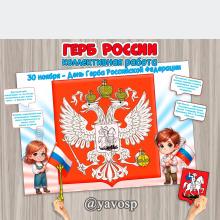 Коллективная работа или плакат для проведения занятия" Герб России" ()
