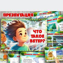 Презентация "Что такое ветер"  ()