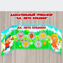 Дыхательный тренажер "Ах, лето красное" ()