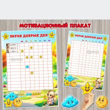 Мотивационный плакат «Экран добрых дел» ()