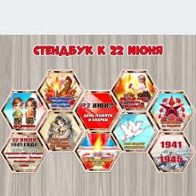 Стендбук к 22 июня – Дню памяти и скорби ()