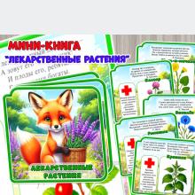 Мини-книга «Лекарственные растения» из 10 страниц: 8 растений + обложка.  ()