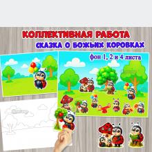 Коллективная или индивидуальная работа «Сказка о божьих коровках» ()