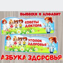 Вывески «Советы доктора» и «Уголок здоровья» + алфавит со знаками препинания для оформления любых надписей на тему здорового образа жизни.  ()