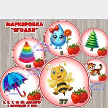 Маркировка на шкафчики "Ягодки" ()