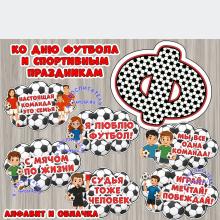 Ко дню футбола и спортивным праздникам ()
