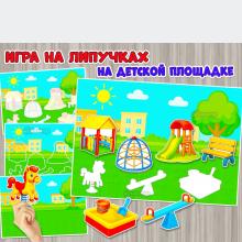 Игра на липучках «На детской площадке» ()
