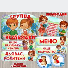 Оформление для групп "Незабудки"  ()