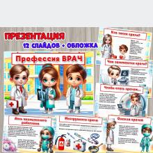 Презентация «Профессия ВРАЧ» ()