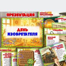Презентация «День изобретателя»  ()