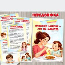 Консультация для родителей «Пищевое насилие – это не забота» ()