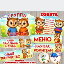 Оформление для групп "Совята"  ()
